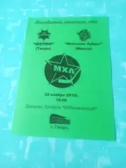Шериф Тверь - Минские Зубры Минск. 25 ноября 2010 год.