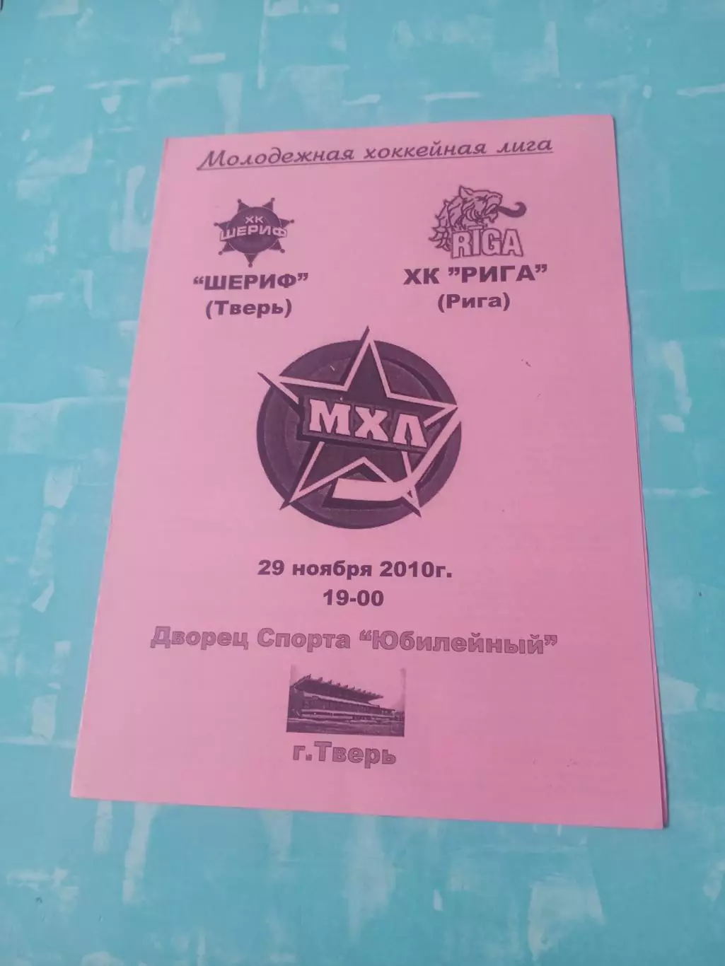 Шериф Тверь - ХК Рига. 29 ноября 2010 год