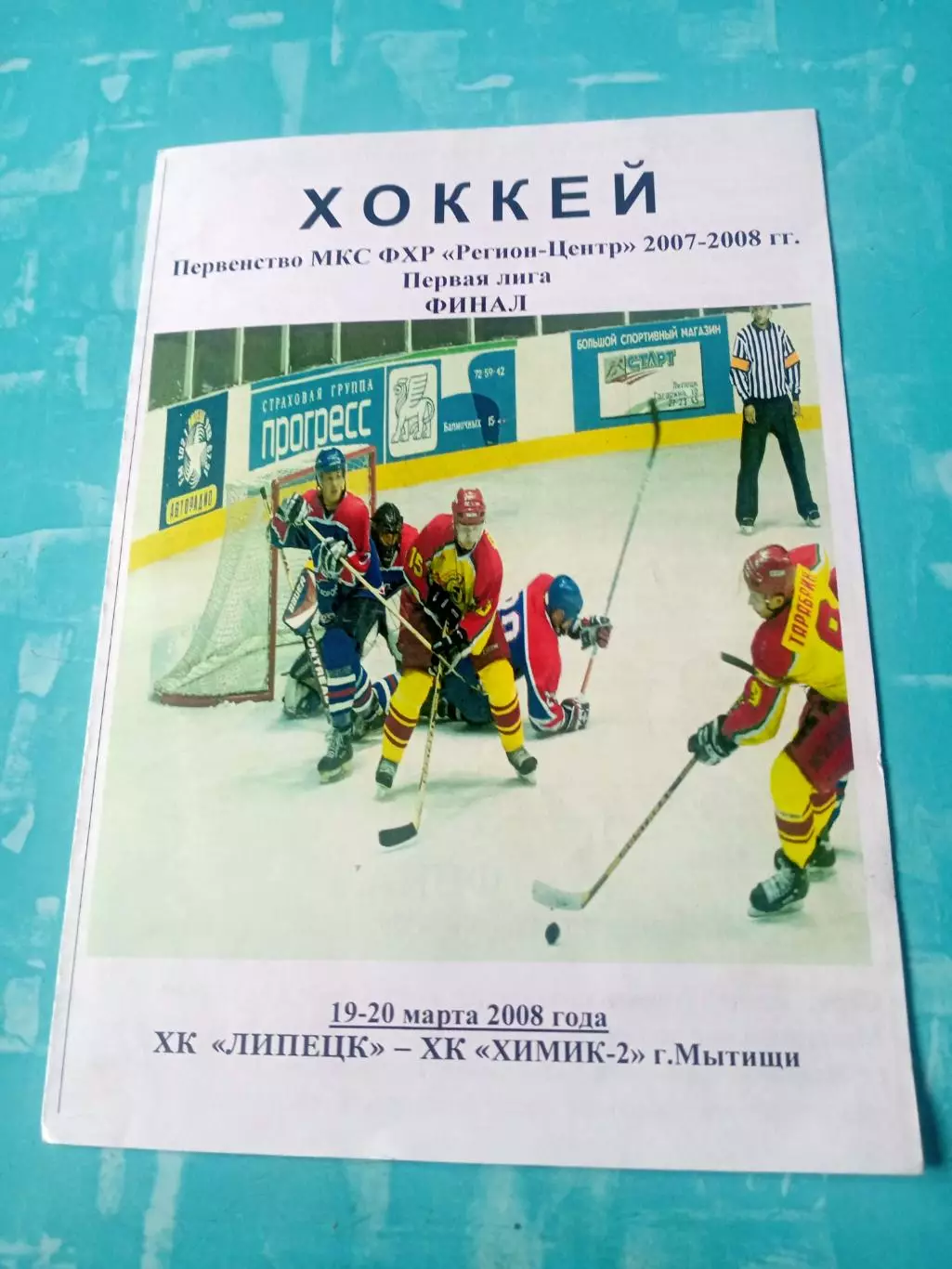ФИНАЛ. Программа + Билет. ХК Липецк - Химик-2 Мытищи. 19 и 20.03.2008 год