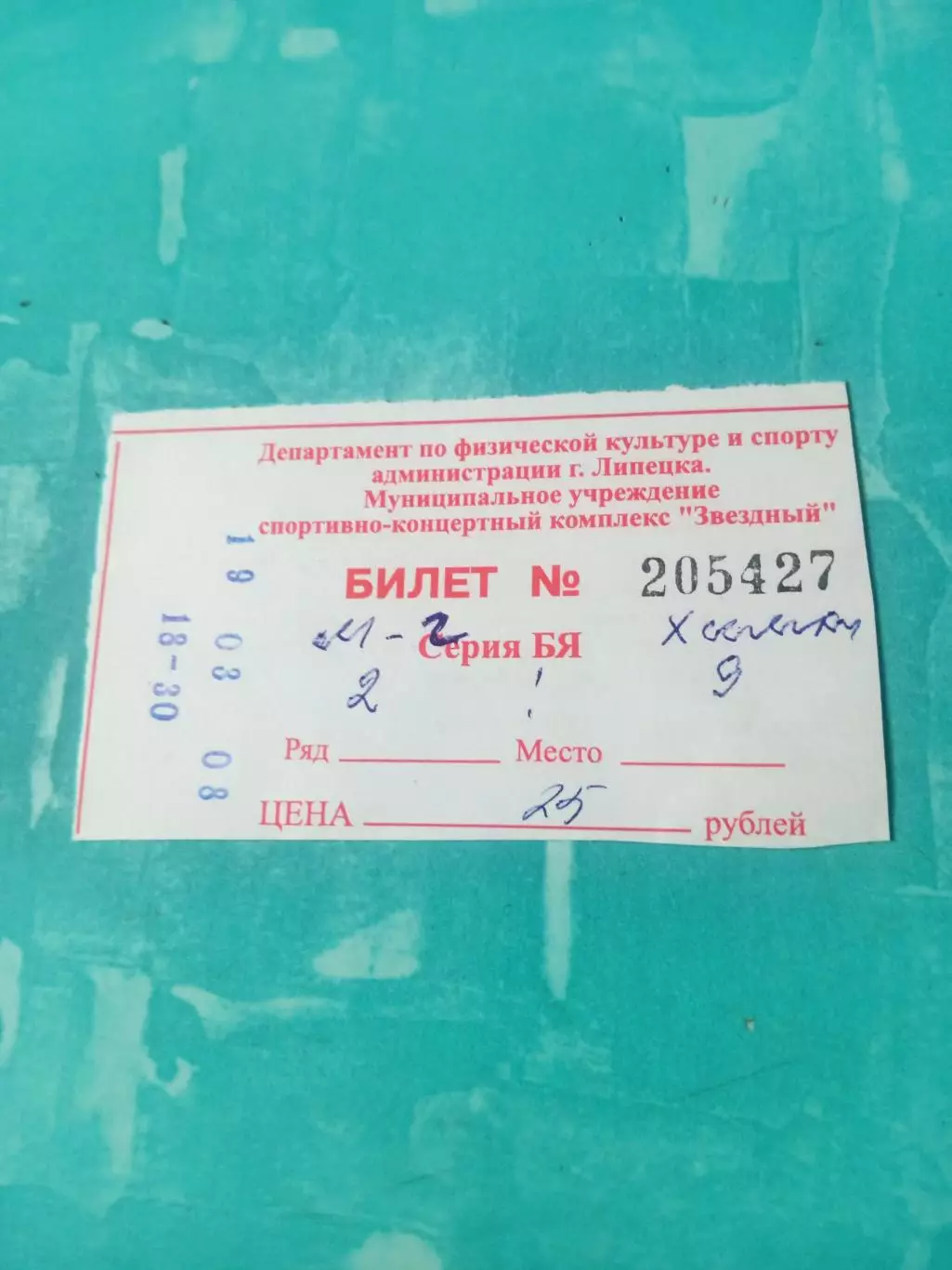 ФИНАЛ. Билет. ХК Липецк - Химик-2 Мытищи. 19 и 20 марта 2008 год