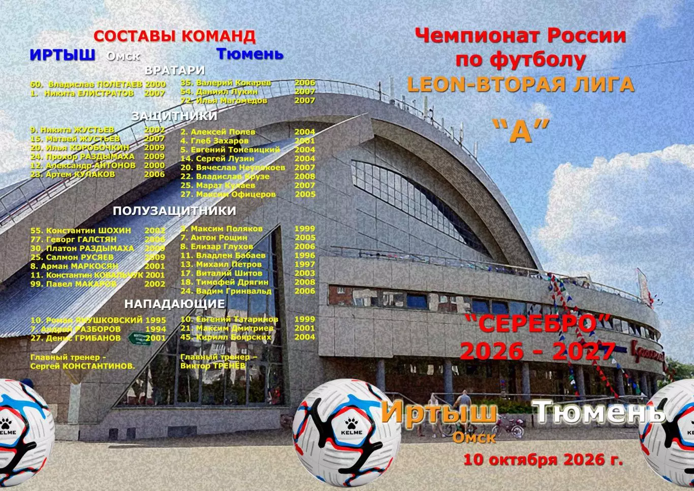 ЗАКАЗ. Иртыш Омск - ФК Тюмень. 10 октября 2026 год