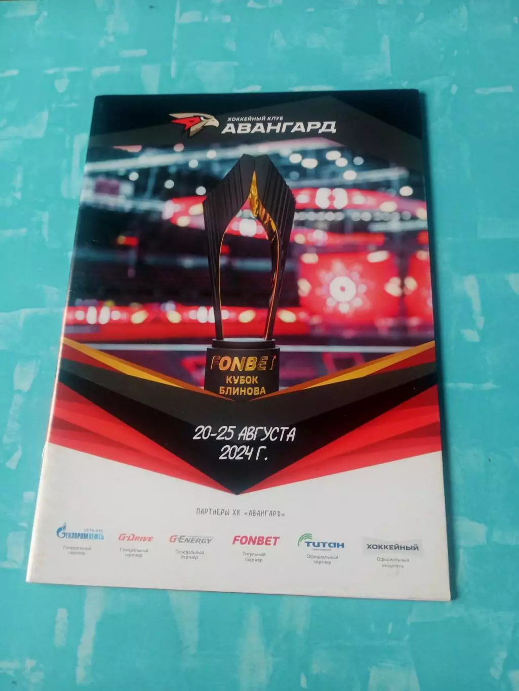 Кубок Блинова. 20 -25 августа 2024 год