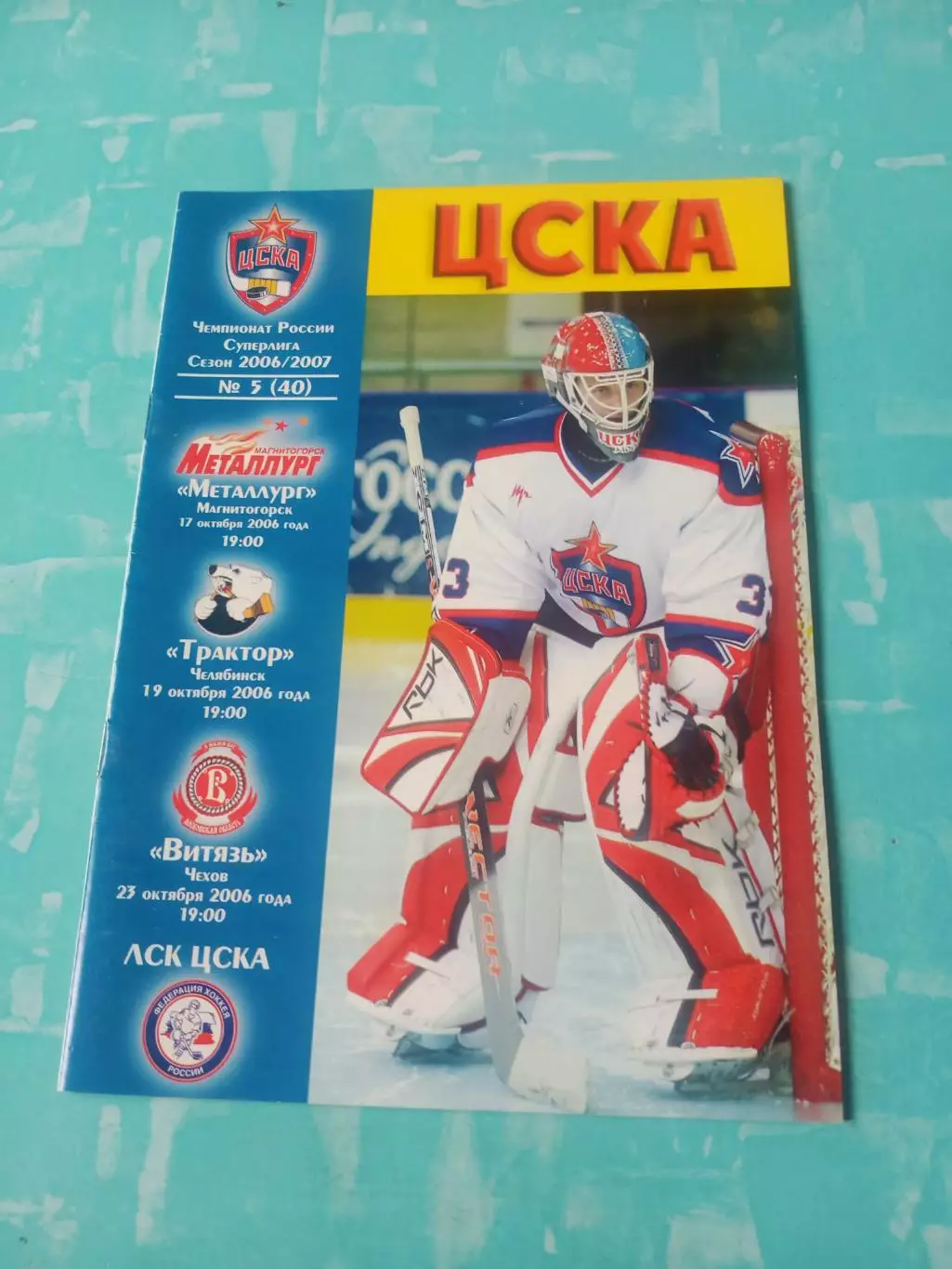 ЦСКА, 2006 год - Металлург Мгн, Трактор, Витязь (17, 19, 23 октября)