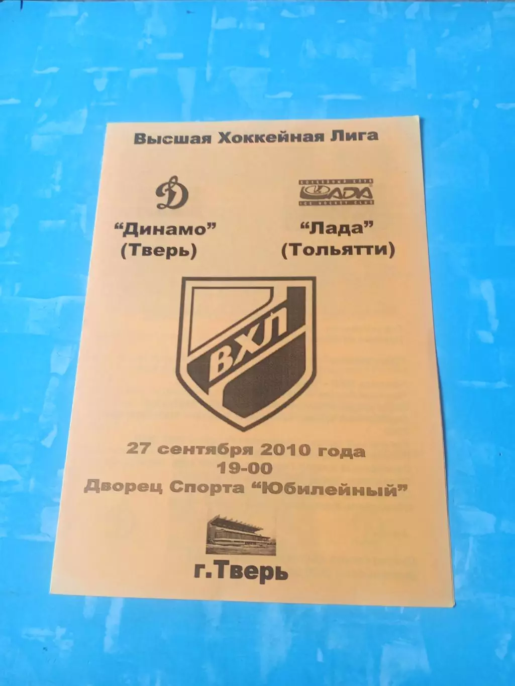 Динамо Тверь - Ладья Тольятти. 27 сентября 2010 год