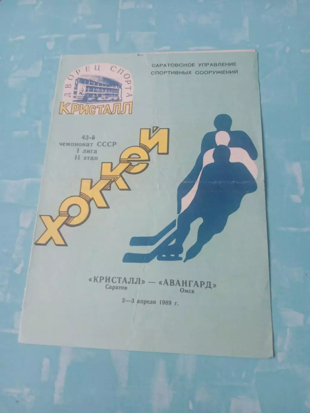 Кристалл Саратов - Авангард Омск. 2 и 3 апреля 1989 год
