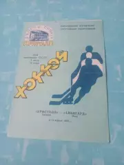 Кристалл Саратов - Авангард Омск. 2 и 3 апреля 1989 год