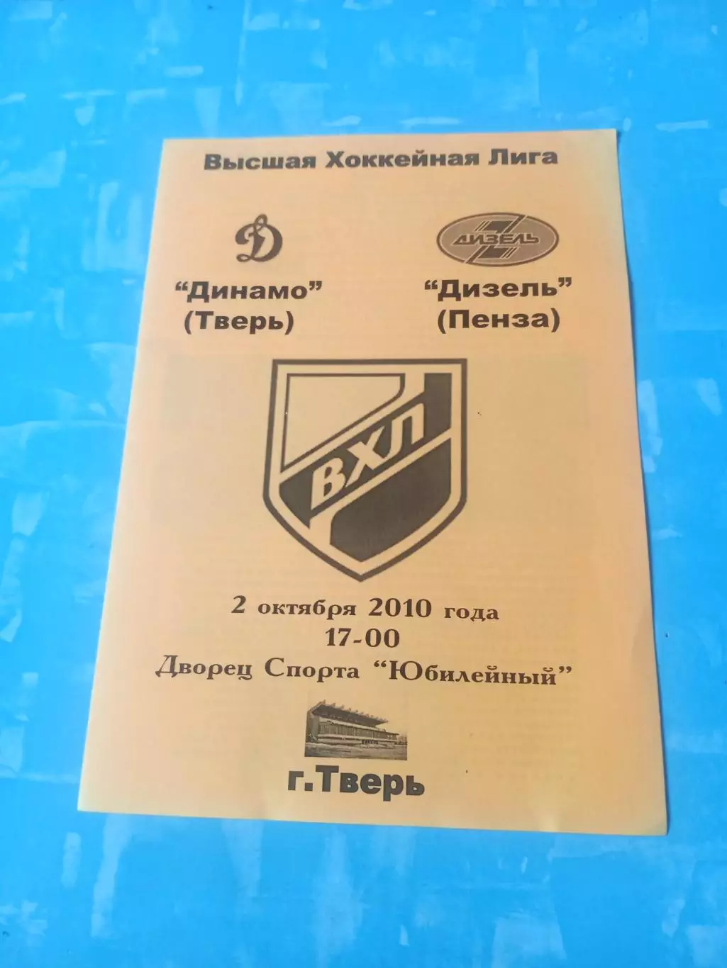 Динамо Тверь - Дизель Пенза. 2 октября 2010 год