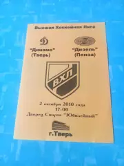 Динамо Тверь - Дизель Пенза. 2 октября 2010 год