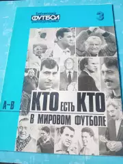 Кто есть кто в мировом футболе (А-В), №3