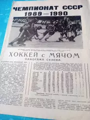 Хоккей с мячом. Москва. 1989/1990