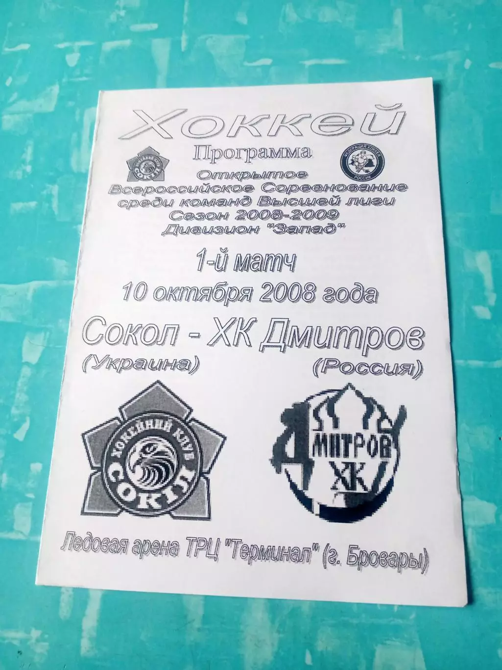 Сокол Киев - ХК Дмитров. 10 октября 2008 год - первый матч