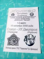 Сокол Киев - ХК Дмитров. 10 октября 2008 год - первый матч