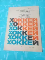 Молот Пермь - Енбек Алма-Ата. 29 апреля 1983 год
