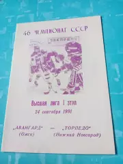 Авангард Омск - Торпедо Нижний Новгород. 24 сентября 1991 год