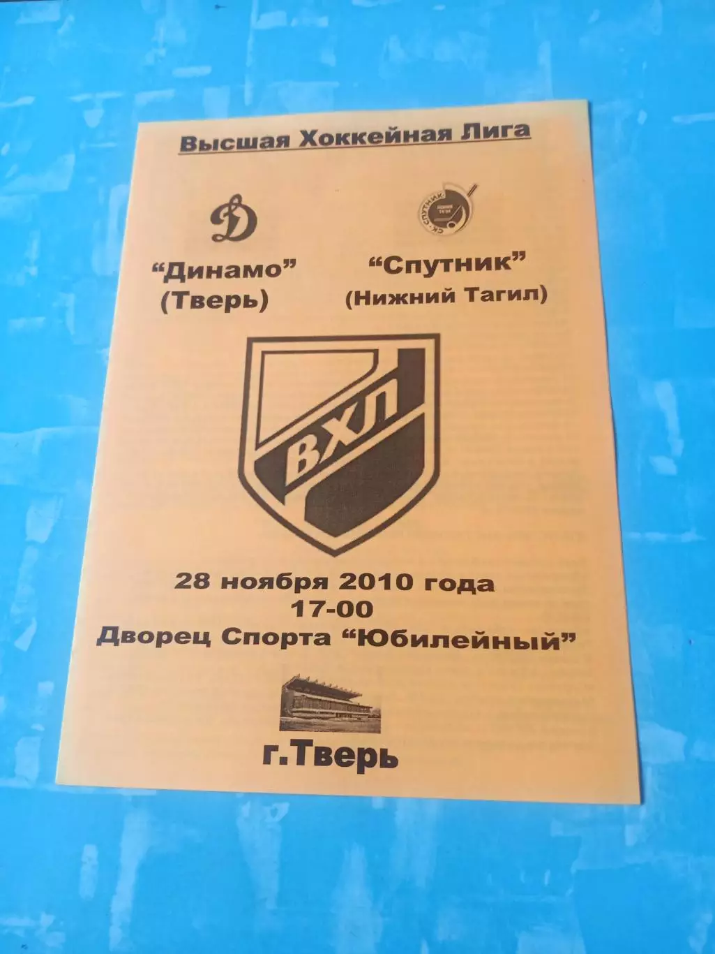 Динамо Тверь - Спутник Нижний Таил. 28 ноября 2010 год