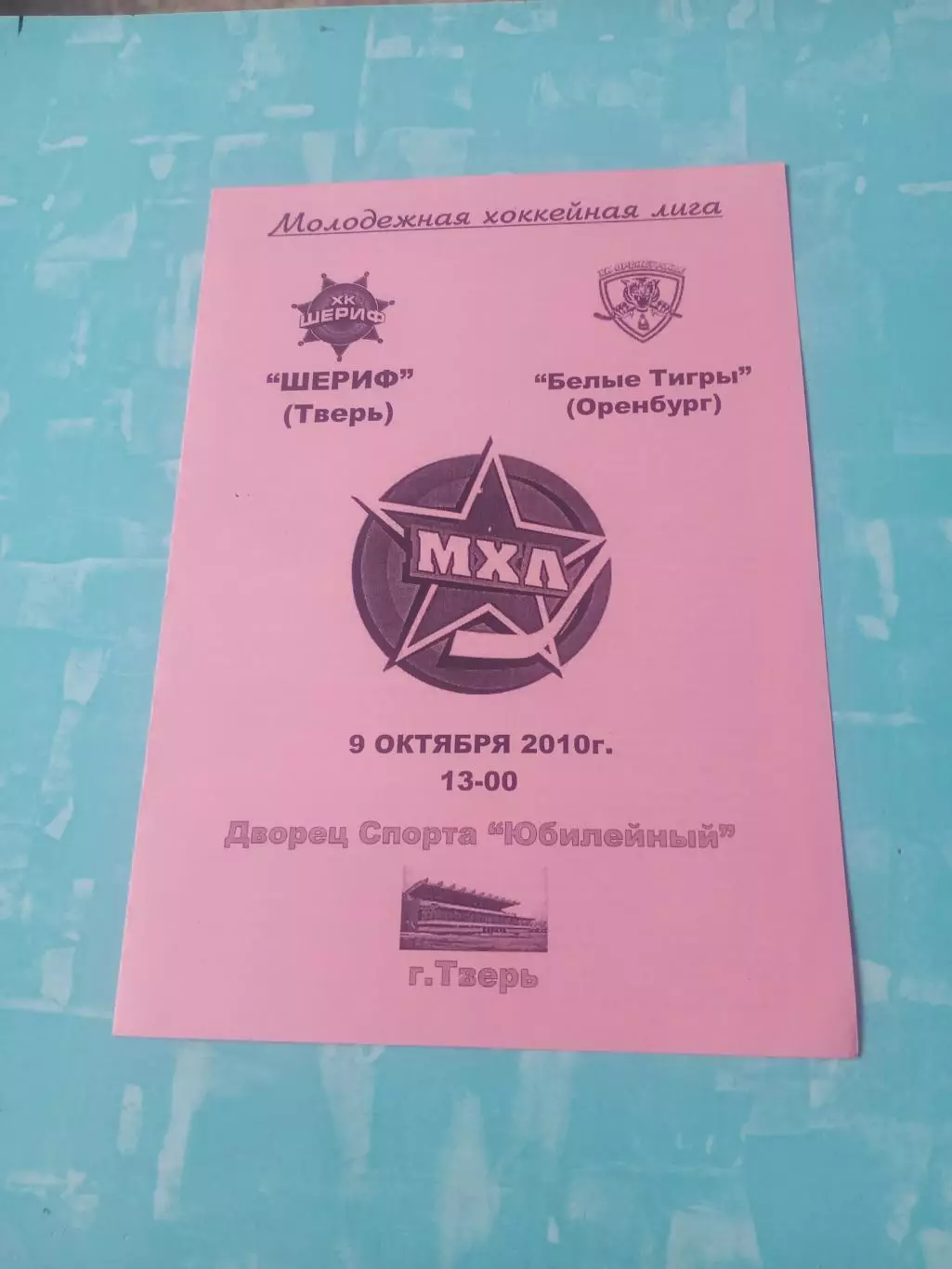 Шериф Тверь - Белые Тигры Оренбург. 9 октября 2010 год