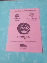 Шериф Тверь - Белые Тигры Оренбург. 9 октября 2010 год