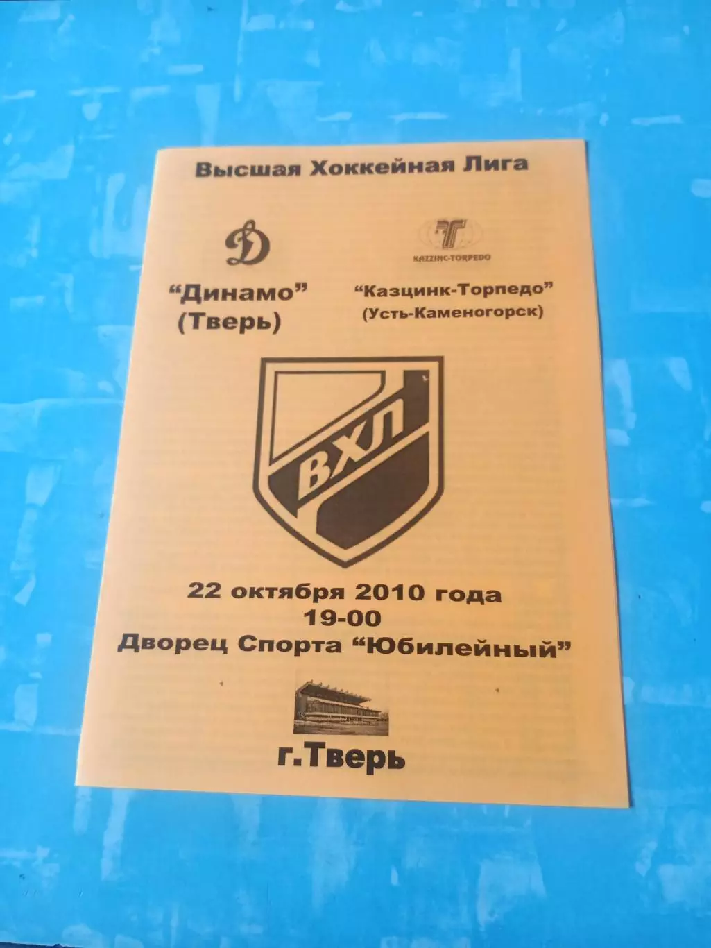 Динамо Тверь - Казцинк-Торпедо Усть-Каменогорск. 22 октября 2010 год