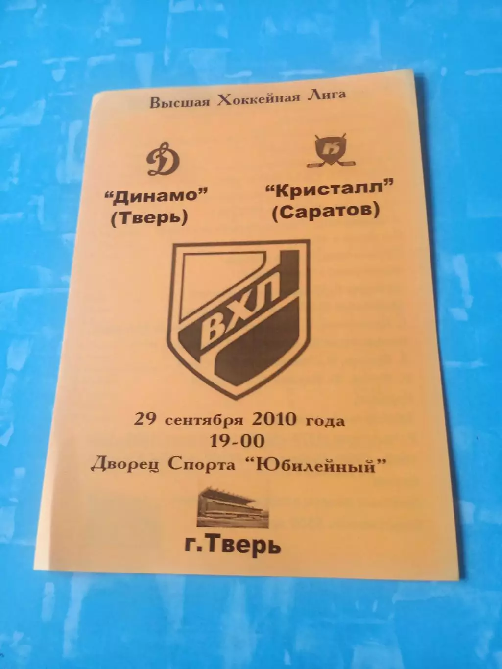 Динамо Тверь - Кристалл Саратов. 29 сентября 2010 год