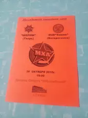 Шериф Тверь - МХК Химик Воскресенск. 26 октября 2010 год