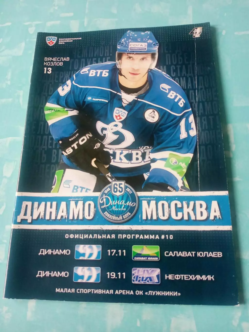 Динамо Москва, 2011 год - Салават Юлаев, Нефтехимик (17 и 19 сентября)