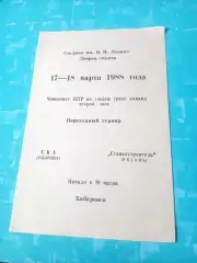 СКА Хабаровск - Станкостроитель Рязань. 17 и 18 марта 1988 год