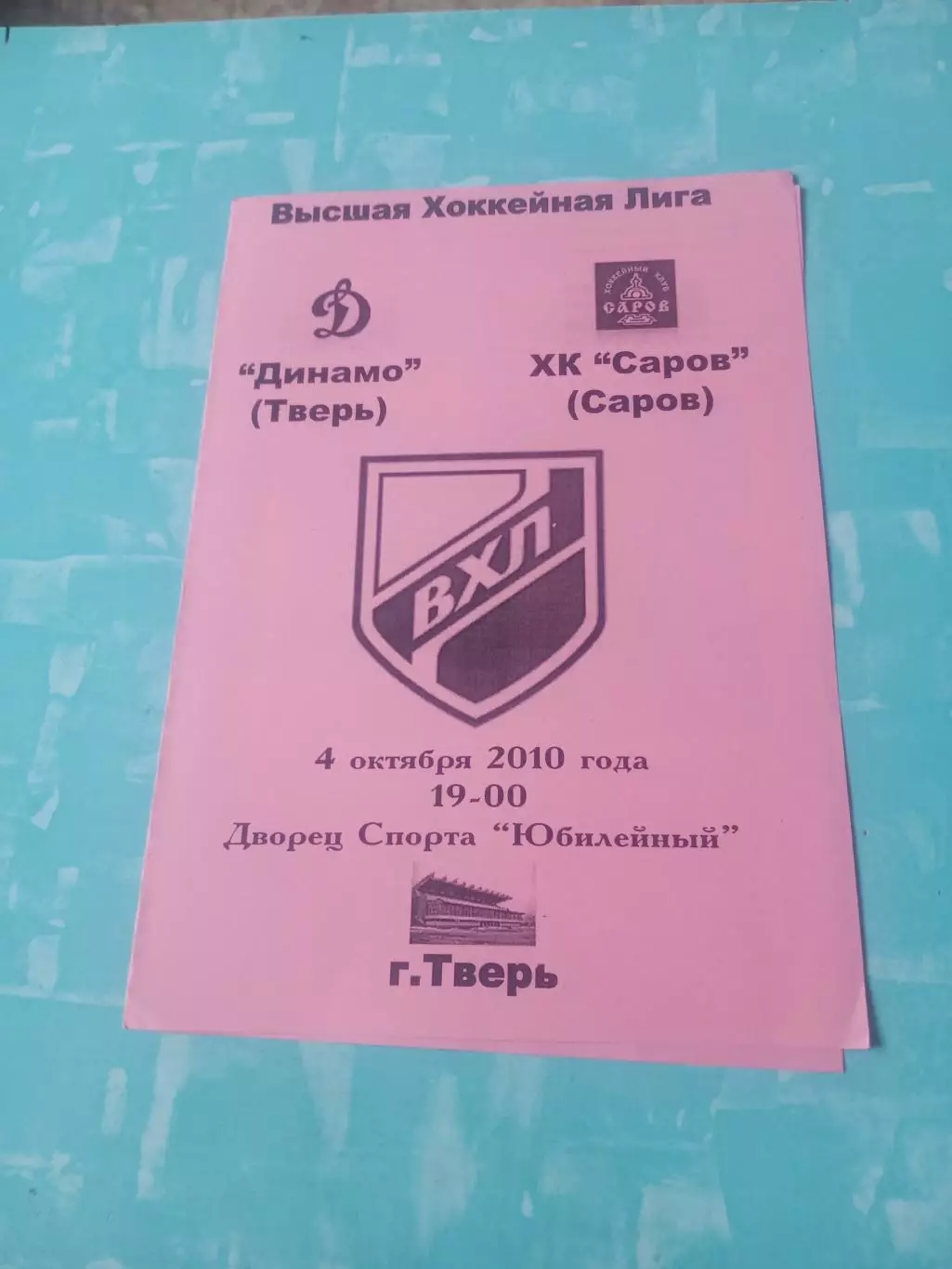 Динамо Тверь - ХК Саров. 4 октября 2010 год