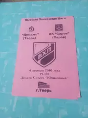 Динамо Тверь - ХК Саров. 4 октября 2010 год
