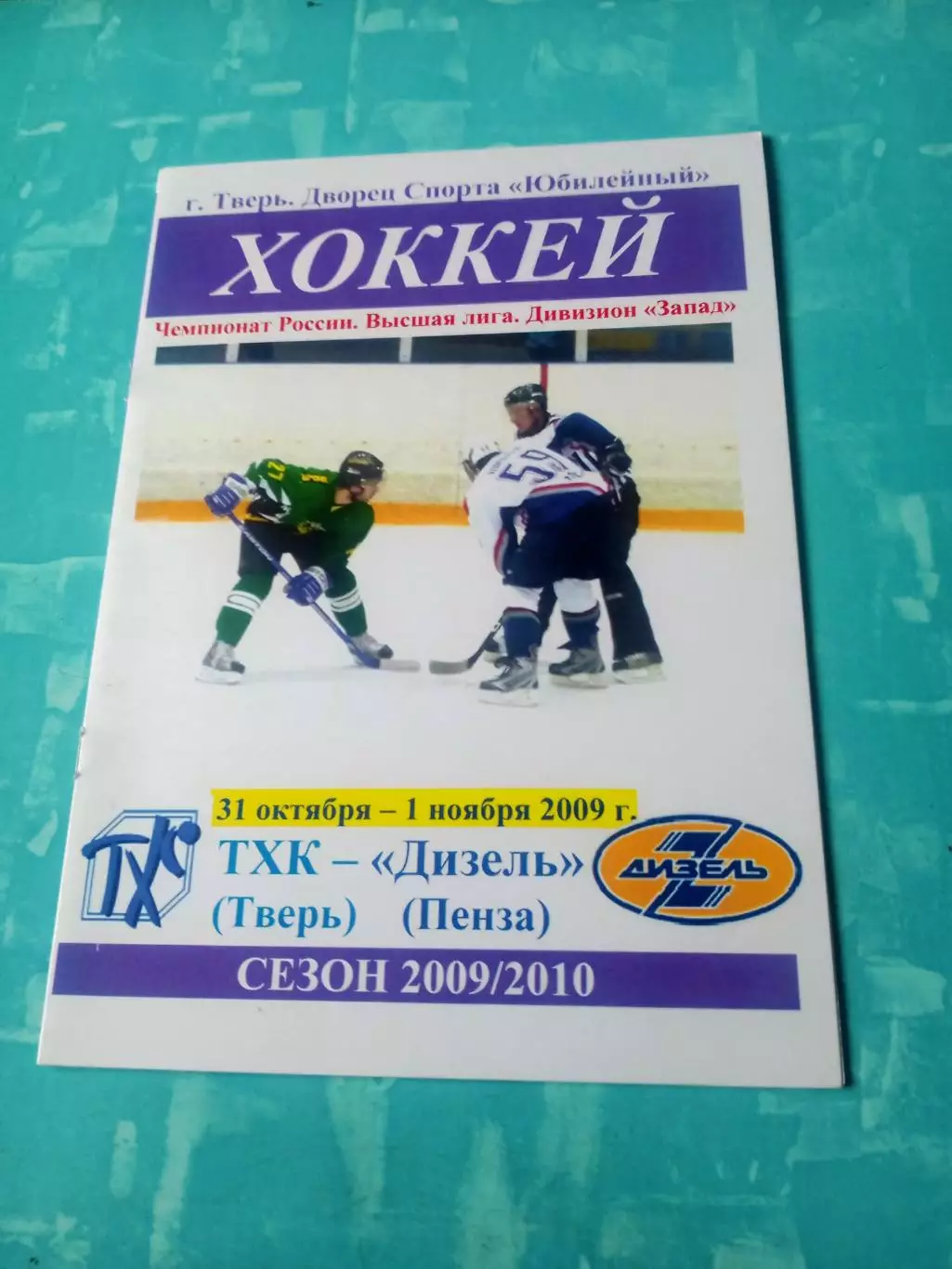 ТХК Тверь - Дизель Пенза.31 октябряи 1 ноября 2009 год