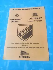 Динамо Тверь - ХК ВМФ Санкт-Петербург. 20 сентября 2010 год