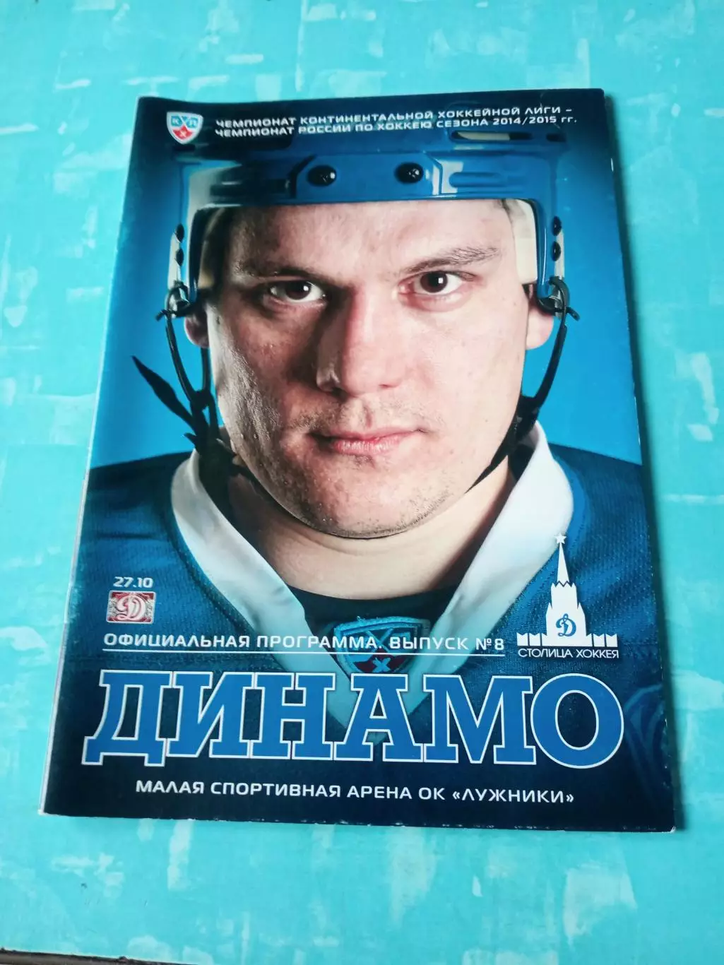 Динамо Москва - Динамо Рига. 27 октября 2014 год