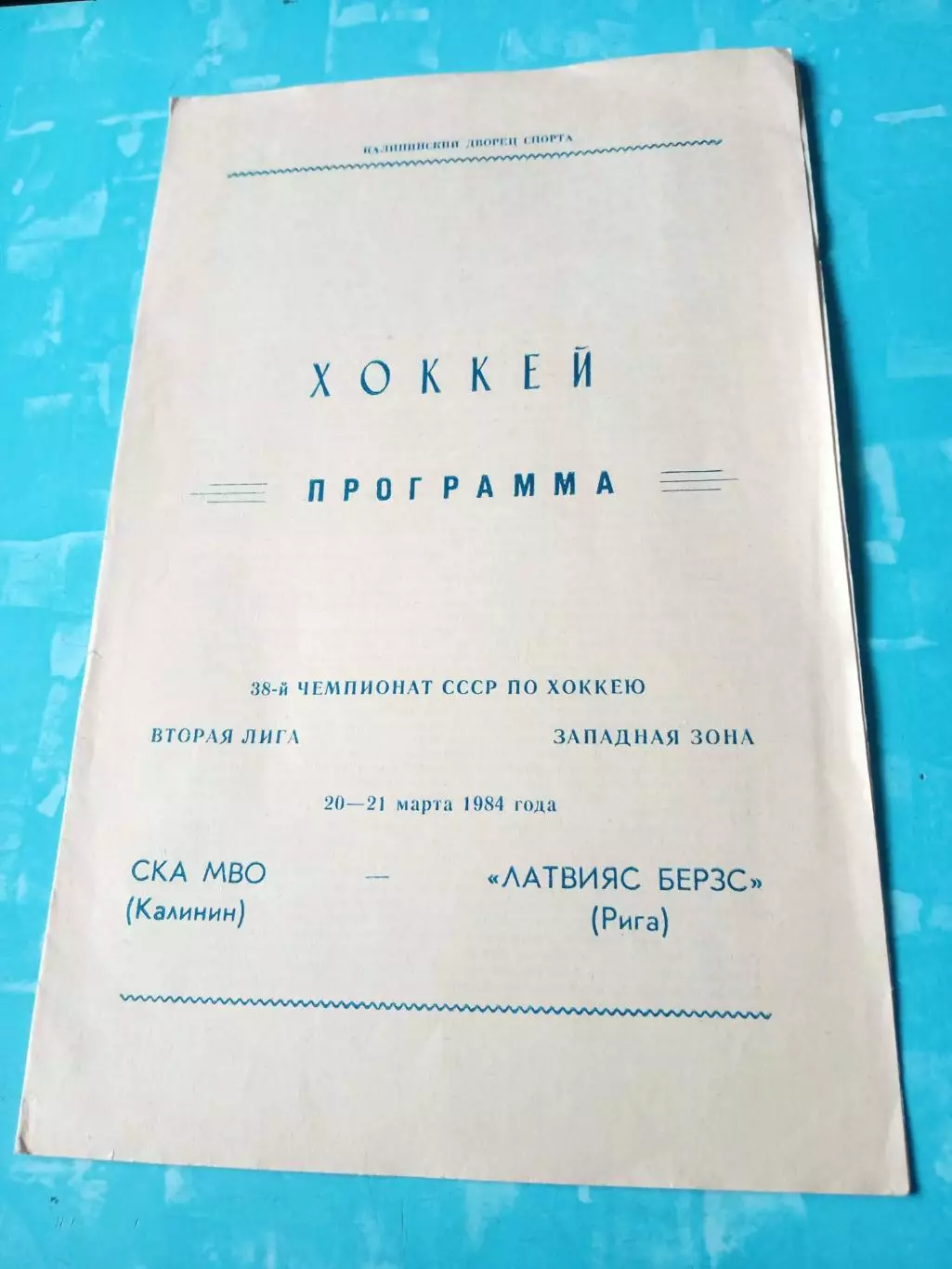 СКА МВО Калинин - Латвияс Берзс Рига. 20 и 21 марта 1984 год