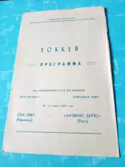 СКА МВО Калинин - Латвияс Берзс Рига. 20 и 21 марта 1984 год