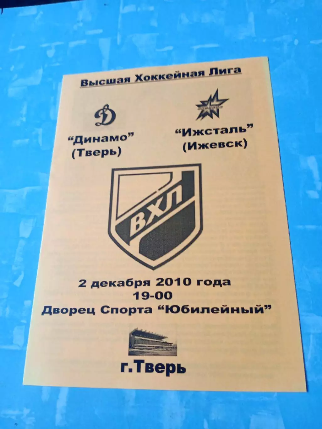 Динамо Тверь - Ижсталь Ижевск. 2 декабря 2010 год