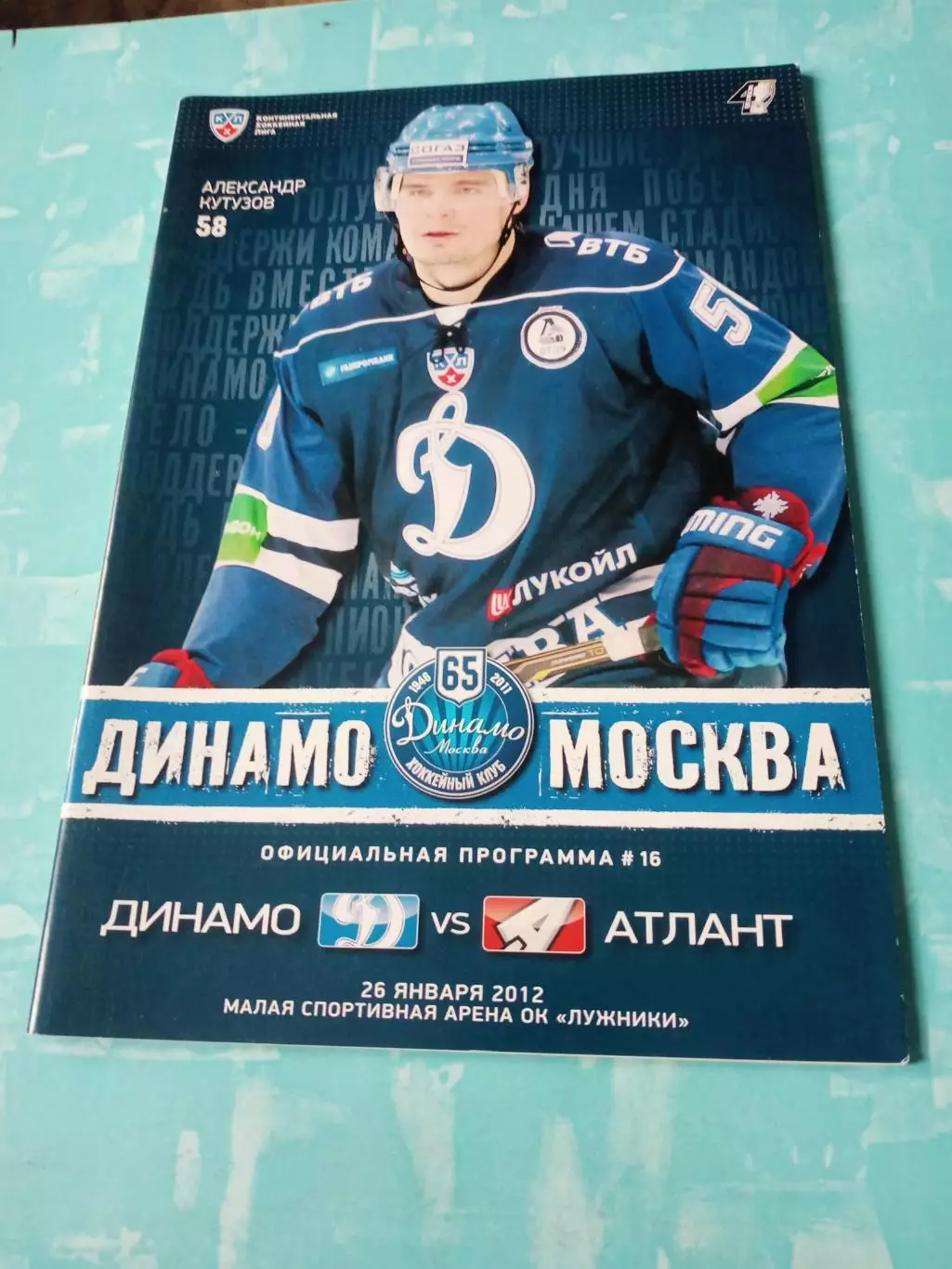 Динамо Москва - Атлант Московская обл. 26 января 2012 год