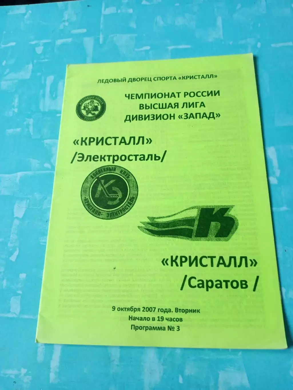 Кристалл Электросталь - Кристалл Саратов. 9 октября 2007 год