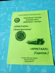 Кристалл Электросталь - Кристалл Саратов. 9 октября 2007 год