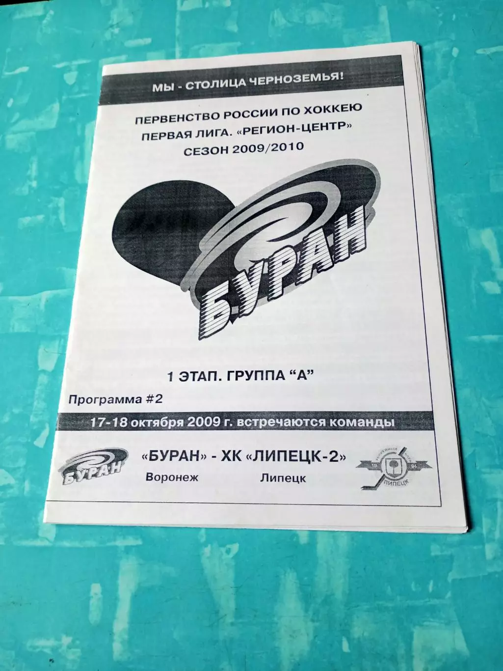 Буран Воронеж - ХК Липецк-2. 17 и 18 октября 2009 год