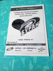 Буран Воронеж - ХК Липецк-2. 17 и 18 октября 2009 год