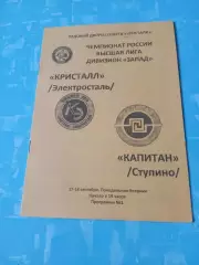 Кристалл Электросталь - Капитан Ступино. 17 и 18 сентября 2007 год