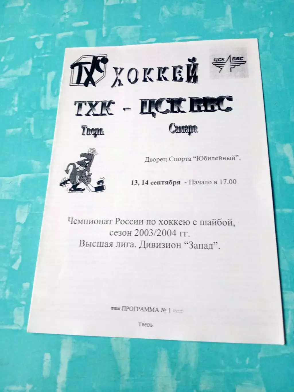 ТХК Тверь - ЦСК ВВС Самара. 13 и 14 сентября 2003 год
