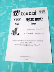 ТХК Тверь - ЦСК ВВС Самара. 13 и 14 сентября 2003 год