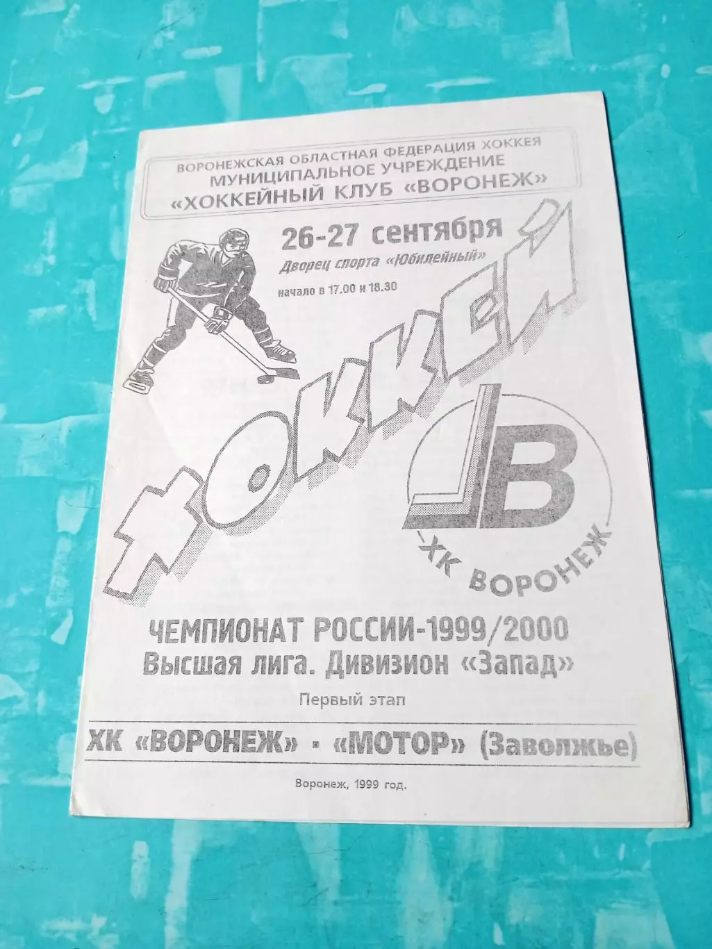 ХК Воронеж - Мотор Заволжье. 26 и 27 сентября 1999 год