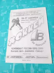 ХК Воронеж - Мотор Заволжье. 26 и 27 сентября 1999 год