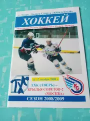 ТХК Тверь - Крылья Советов-2 Москва. 11 и 12 ноября 2008 год
