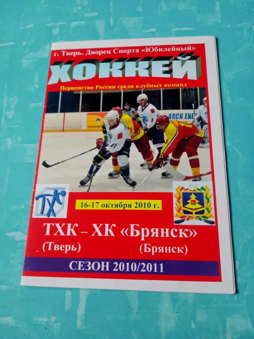 ТХК Тверь - ХК Брянск. 16 и 17 октября 2010 год