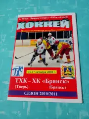 ТХК Тверь - ХК Брянск. 16 и 17 октября 2010 год
