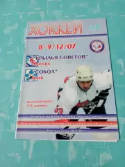 Крылья Советов Москва - Сокол Киев. 8 и 9 декабря 2007 год