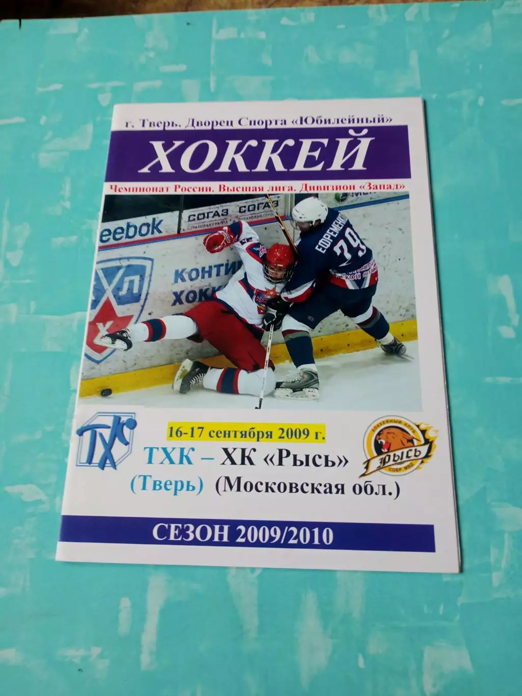 ТХК Тверь - ХК Рысь Московская обл. 16 и 17 сентября 2009 год