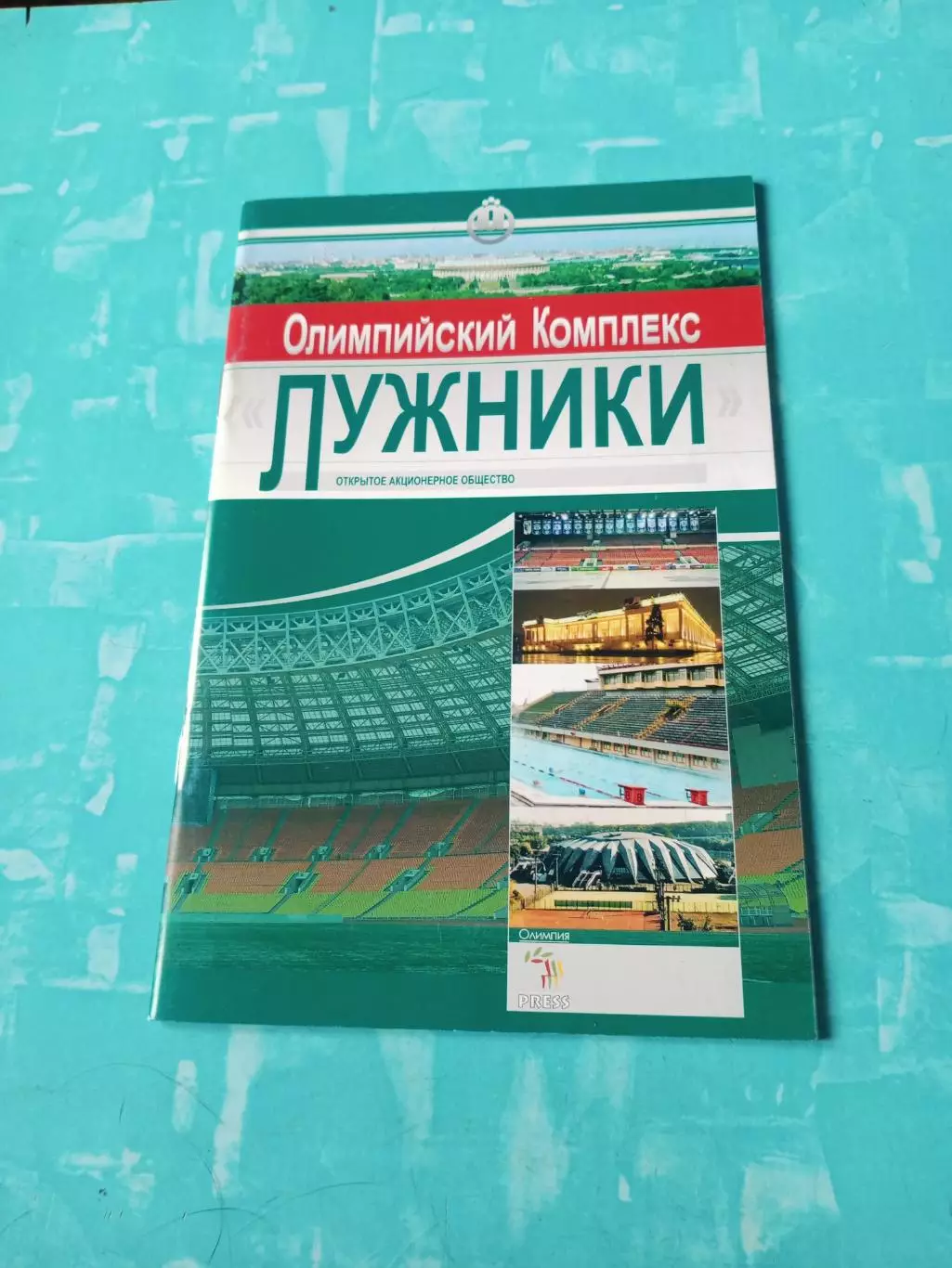 Олимпийский комплекс Лужники.